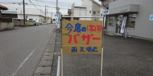 バザー①