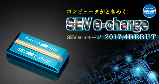 SEVe-チャージ