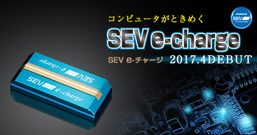 SEV e-charge【生産終了】 | セブプラス宇都宮|イシカワ技研株式会社